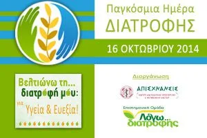 pagkosmia-hmera-diatrofis-2014-1.jpg