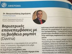 MyDoctors ΒΑΡΙΑΤΡΙΚΕΣ ΕΠΑΝΕΠΕΜΒΑΣΕΙΣ ΜΕ ΒΟΗΘΕΙΑ ΡΟΜΠΟΤ (Davina). 4 img_0425.jpg