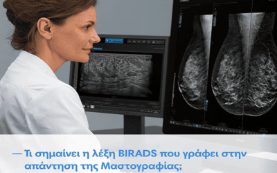 Τι σημαίνει η ταξινόμηση BIRADS στη μαστογραφία και γιατί είναι σημαντική