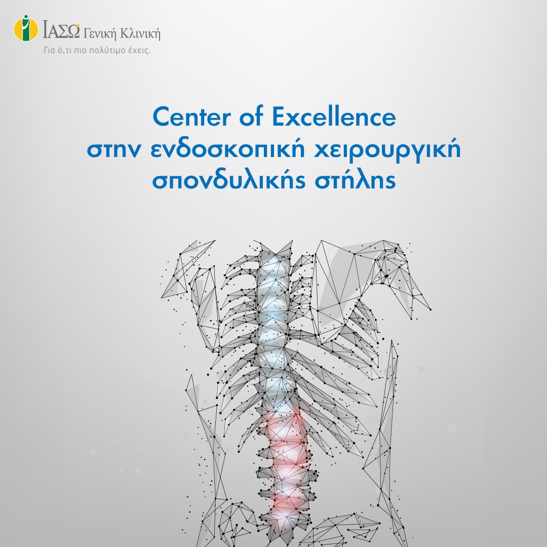 MyDoctors Center of Excellence στην ενδοσκοπική χειρουργική σπονδυλικής στήλης