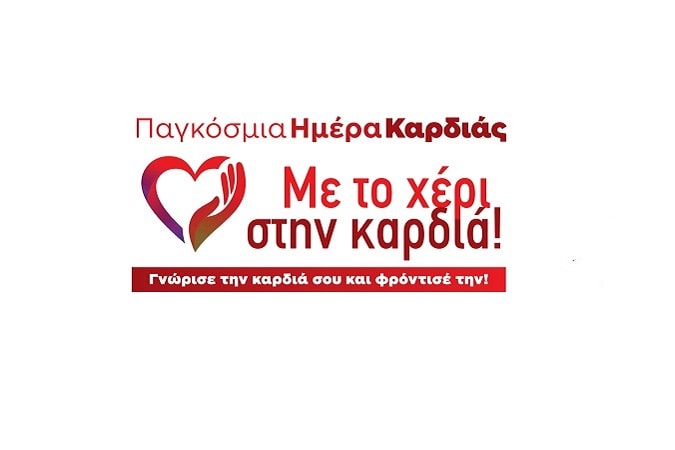Η Ελληνική Καρδιολογική Εταιρεία για την Παγκόσμια Ημέρα Καρδιάς